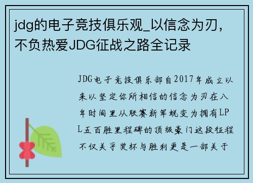 jdg的电子竞技俱乐观_以信念为刃，不负热爱JDG征战之路全记录