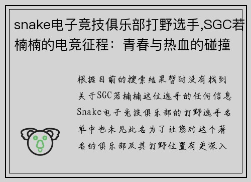 snake电子竞技俱乐部打野选手,SGC若楠楠的电竞征程：青春与热血的碰撞