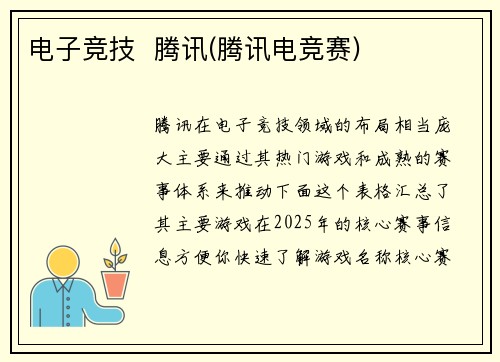 电子竞技  腾讯(腾讯电竞赛)