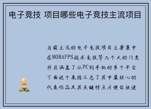 电子竞技 项目哪些电子竞技主流项目