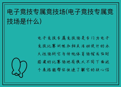 电子竞技专属竞技场(电子竞技专属竞技场是什么)