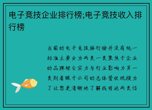 电子竞技企业排行榜;电子竞技收入排行榜