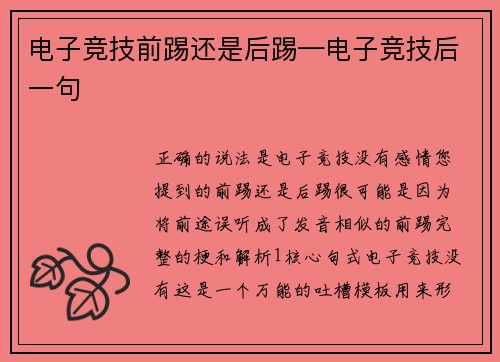 电子竞技前踢还是后踢—电子竞技后一句