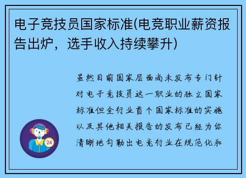 电子竞技员国家标准(电竞职业薪资报告出炉，选手收入持续攀升)