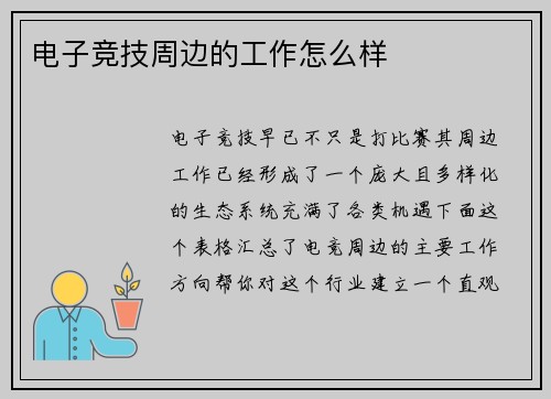 电子竞技周边的工作怎么样