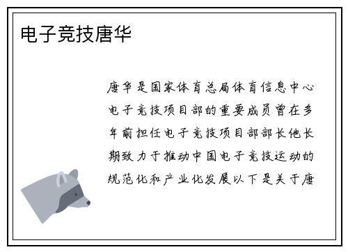 电子竞技唐华