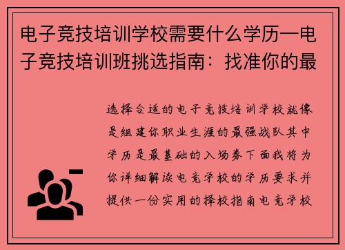 电子竞技培训学校需要什么学历—电子竞技培训班挑选指南：找准你的最强战队