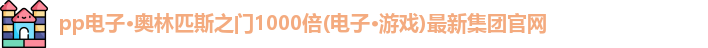 奥林匹斯之门1000倍游戏